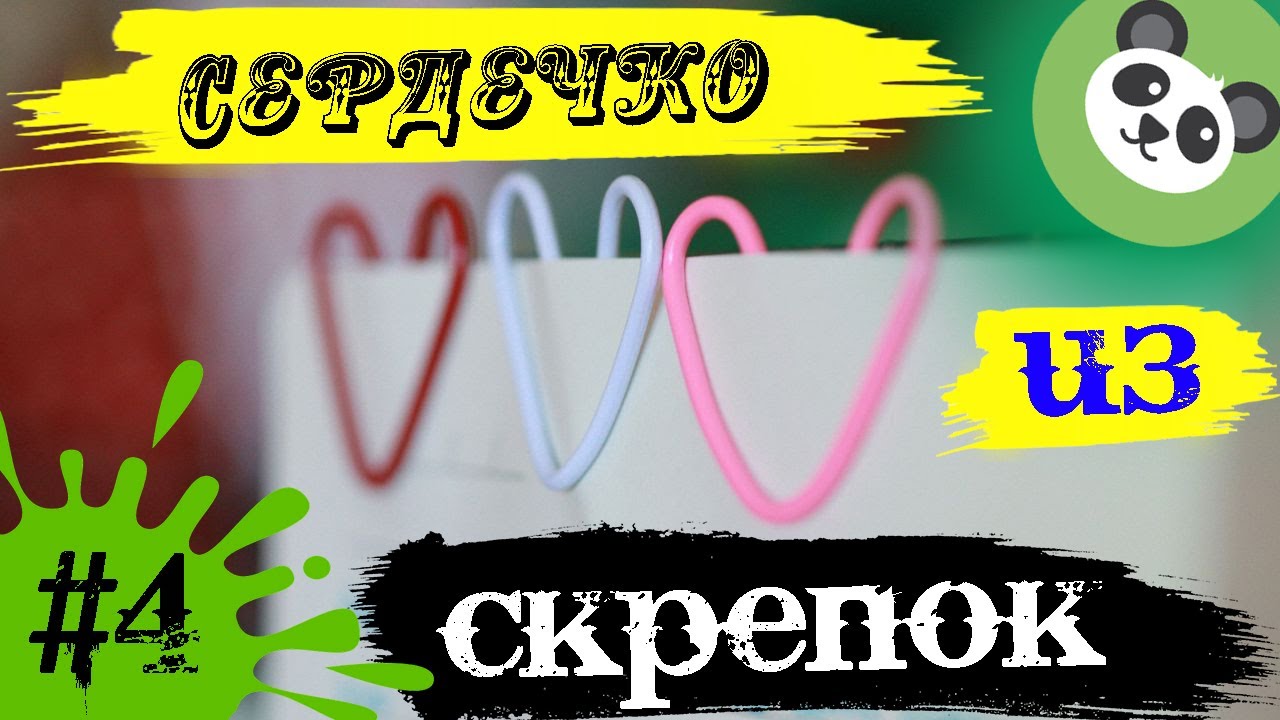 Как из скрепки сделать сердечко