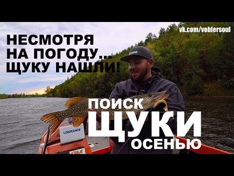 Поиск Щуки на Реке! КАК ПОЙМАТЬ ЩУКУ, КОГДА ПОГОДА СКАЧЕТ? Джиг-спиннинг Осенью.