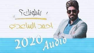 شلونك | احمد الساعدي | كلمات علي الدلفي | 2020