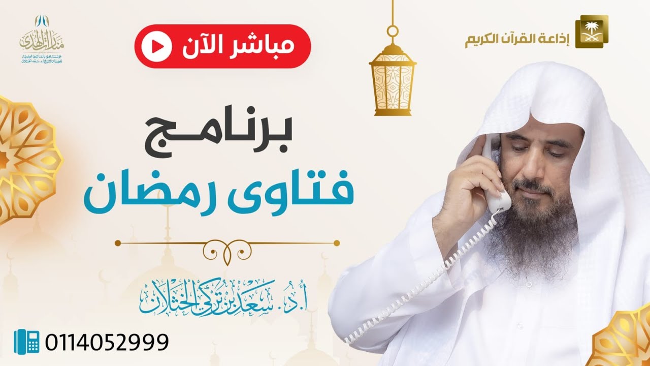 مباشر| برنامج| فتاوى رمضان | الشيخ .أ.د: سعد الخثلان |إذاعة القرآن الكريم | 1446/9/23هـ