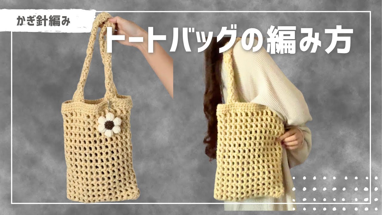 かぎ針編み】トートバッグの作り方 - YouTube