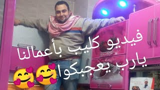 فيديو كليب وأغنية من الآخر 🥰يارب تنال اعجابكم فيه بعض من أفكارنا ولسه الي جاي اجمد😉💪💪