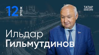 Ильдар Гильмутдинов о новом образовании и мигрантах - Главный подкаст Татарстана