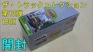 鉄道模型【Ｎゲージ特別編】TOMYTEC トラックコレクション・第12弾 1BOXの開封