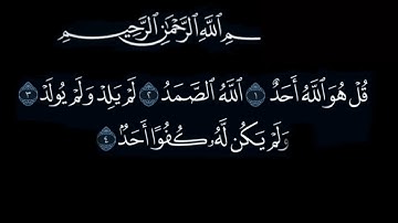سورة الإخلاص .. خلفية سوداء .. بصوت الشيخ سعد الغامدي