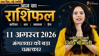 11 August 2026 | AAJ KA RASHIFAL | आज का राशिफल | Tuesday Horoscope | Nidhi Shrimali Rashifal