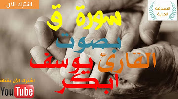 ما تيسر من سورة ق بصوت القارئ يوسف أبكر   تلاوة مرئية بصوت جميل
