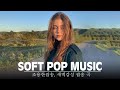 잘 듣다가 훅에서 너무 좋아서 뒷목 잡고 쓰러져도 책임 못져 ✨ Relaxing Pop Music, Soft Pop Music 2022 
