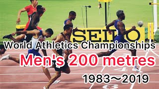 World chanpionships 200m final history 1983〜2019 歴代世界陸上200m決勝1983年〜2019年