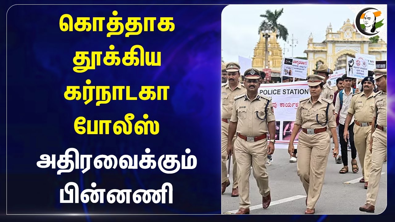 கொத்தாக தூக்கிய Karnataka Police! அதிரவைக்கும் பின்னணி | India | Bangladesh