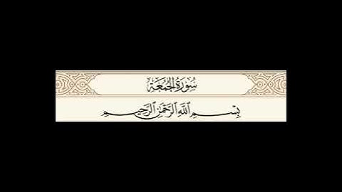سورة الجمعة مسموعة مكتوبة الشيخ سعد الغامدي
