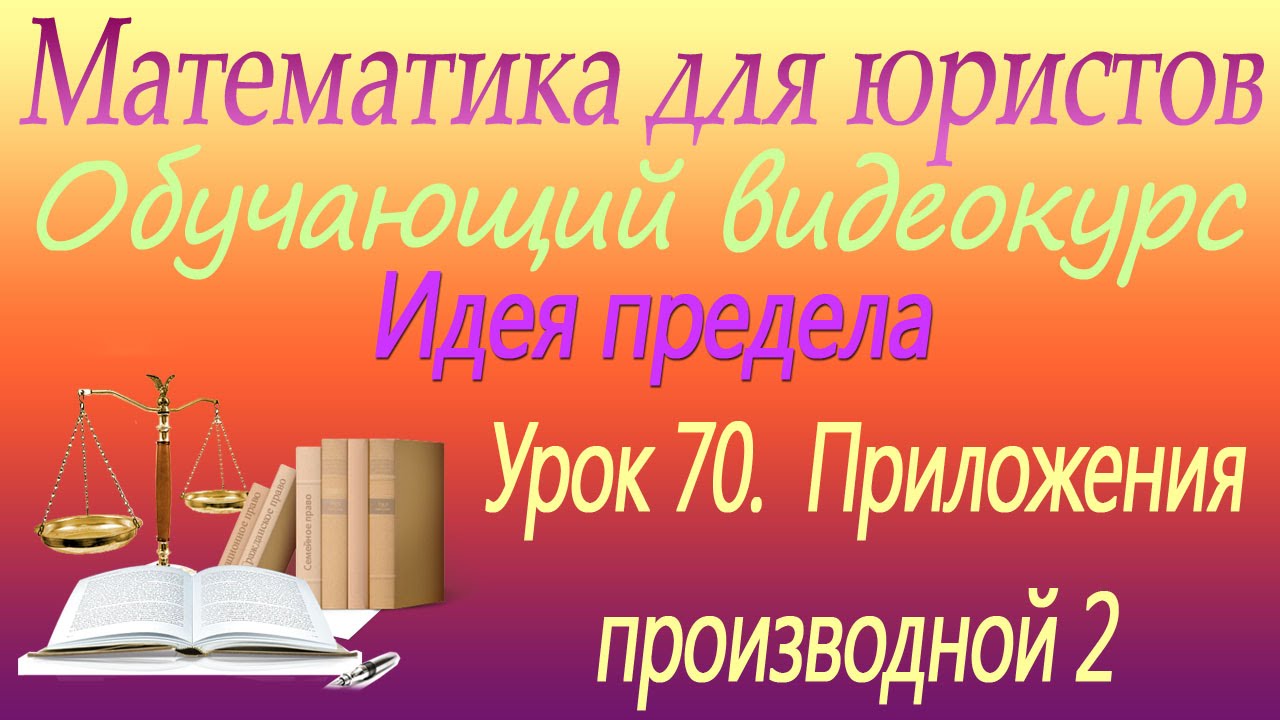 ⁣Приложения производной 2. Урок 70. Математика для юристов