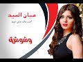 وشوشة | ميان السيد : صدقت "أحمد مالك" وخلاني أعيط |Washwasha