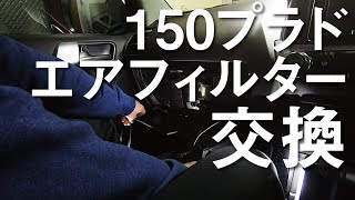 150プラドのエアフィルター交換