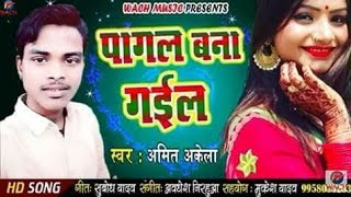 2019 क सबस दरदनक सड सग D Amit Akela पगल बन गईल Pagal Bana Gailनय सपरहट भजपर