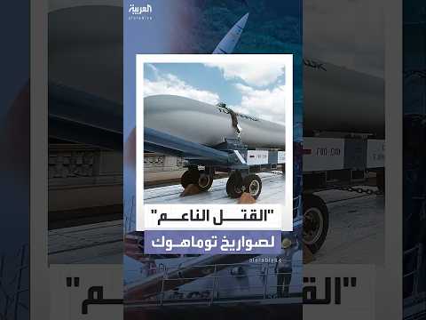 هل صواريخ توماهوك الأميركية عصية على منظومات الدفاع الجوي الروسي