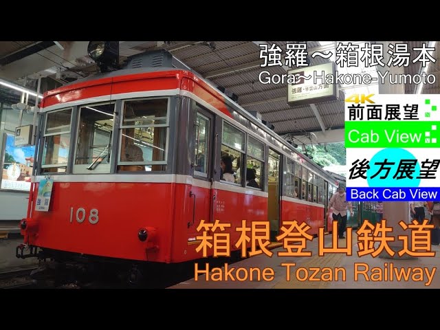 箱根登山鉄道 あじさい電車 箱根湯元～強羅 往復 箱根登山鉄道 あじさい電車 箱根湯本～強羅 往復 - YouTube