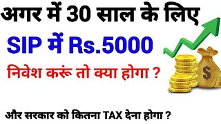 5000 sip for 30 years with tax calculation | 5000 sip kaise kare | 5000 sip monthly