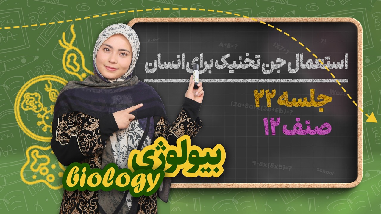 بیولوژی صنف دوازدهم_جلسه۲۲_استعمال جن تخنیک برای انسان