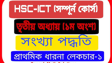 HSC ICT Chapter 3 (Lecture-1) ll Number System ll Class 11-12 ICT ll ICT Number System l Ganesh Math