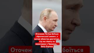 Путін боїться замаху під час зустрічі з Трампом #путін #трамп #переговори #політика #британія