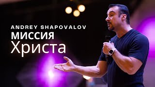 «Миссия Христа» Пастор Андрей Шаповалов (Конференция ДНК Царства) (Май 11, 2024)