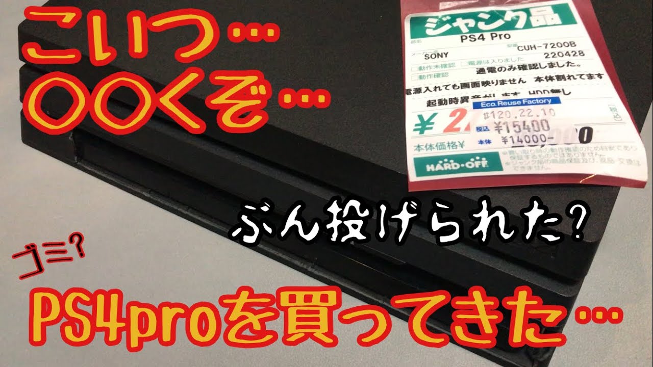 動作確認・前編】PS4 Pro ゴミを買ってきた！しかも14000円w 