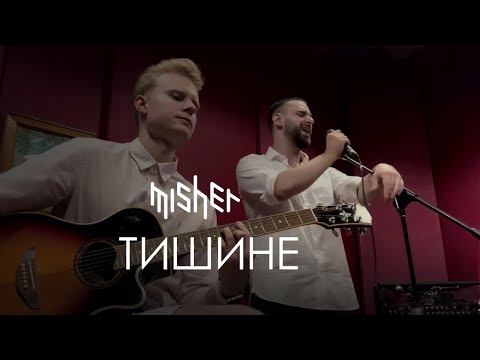 Misher - Тишине (Acoustic) feat. serjestus