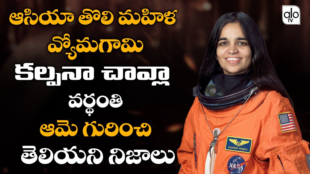 Asia's First Female Astronaut Kalpana Chavla Vardhanthi | Unknown Facts ...