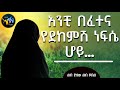 አንቺ በፈተና የደከምሽ ነፍሴ ሆይ ልብ ያለው ልብ ይበል ElafTube