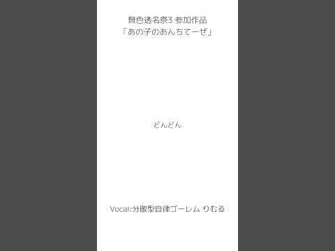 無色透名祭3 参加作品 「あの子のあんちてーぜ」 #りむる