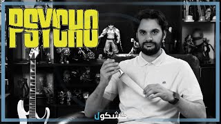 Psycho | ليش لازم تشوف فلم سايكو