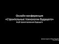 Онлайн-конференция «Строительные технологии будущего»