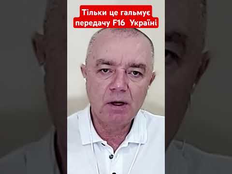 Видео: тільки це гальмує передачу F16  Україні #світан #f16 #літак #новини #новиниукраїни #сша #shotrs
