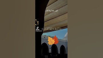 سورة القدر.             #احمد_العجمي