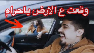 مقلب  رميت زوجتي من السيارة بالشارع كسرت سيارتي