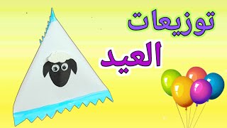 توزيعات عيد الاضحى، عيديات و هدايا العيد، اشغال يدوية،افكار بالورق الابيض