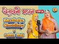 New ram bhajan              kaushalya choudhary  shobha mali