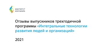 Наталья Непомнящих — выпускница программы «Интегральные технологии развития людей и организаций»