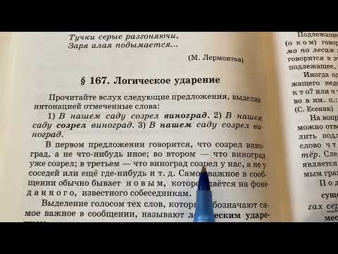 Русский язык/5-9 кл/Логическое ударение/26.03.22