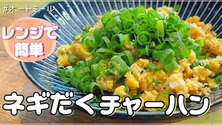 チャーハン（オートミールのねぎチャーハン）｜40㎏瘦せたオートミール米化ダイエットレシピ【これぞう】さんのレシピ書き起こし