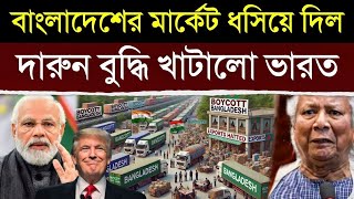 এইমাত্র: একি অবস্থা করে ছাড়লো ভারত, দেখে উত্তাল বাংলাদেশ | India Strikes Silent: Bangladesh Stunned