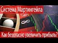 Система Мартингейла. Опасно или Прибыльно?