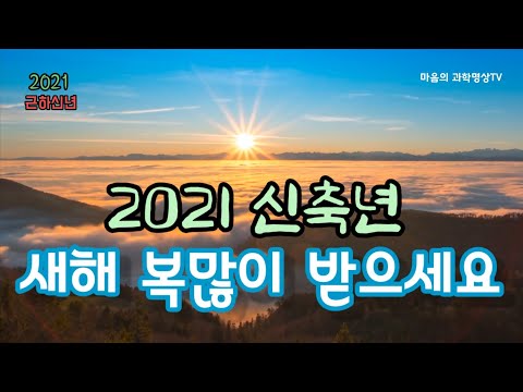 새해 복 많이 받으세요 | 2021 근하신년 | Happy New Year | 일출 (2분)