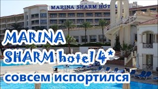MARINA SHARM hotel 4* ИСПОРТИЛСЯ!!! ПЛЮСЫ и ЖИРНЫЕ МИНУСЫ в ОБЗОРЕ! ПОЛЕЗНАЯ ИНФОРМАЦИЯ...
