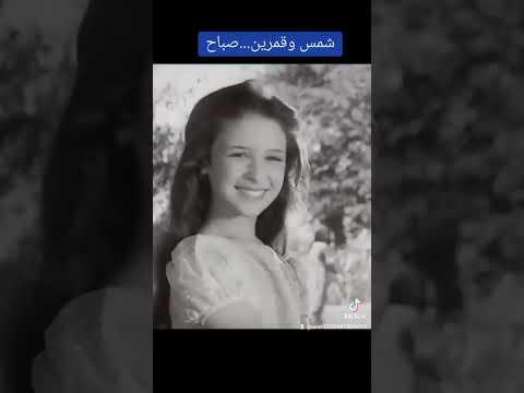 الشحروره صباح شمس وقمرين