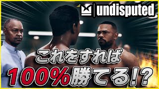 Undisputedこの方法をすれば誰でも絶対に勝てる?ボクシング