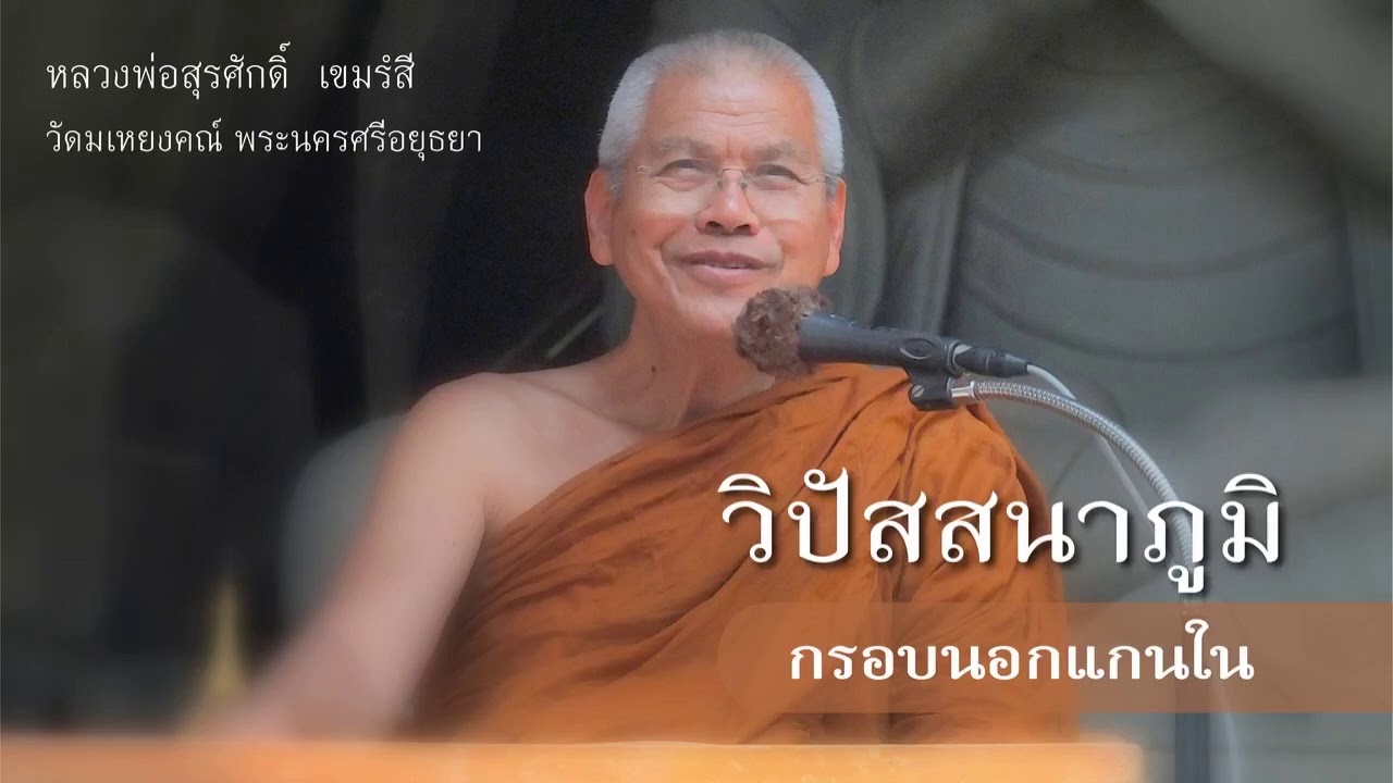 007. กรอบนอกแกนใน  - หลวงพ่อสุรศักดิ์ เขมรังสี - kanlayanatam