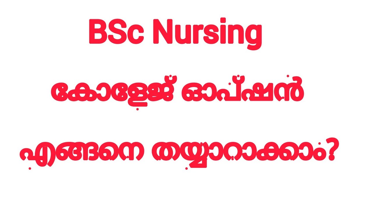 കോളേജ്  Option തയ്യാറാക്കാം/ BSc Nursing LBS, PNCMAK, AMCSFNCK, CPAS