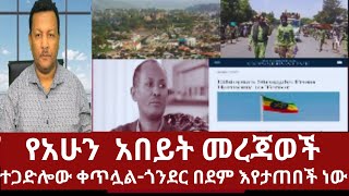 የአሁን አበይት መረጃወች- ተጋድሎው ቀጥሏል- ጎንደር በደም እየታጠበች ነው #dere news #zena #derezena #dere #dera #ethiopianews